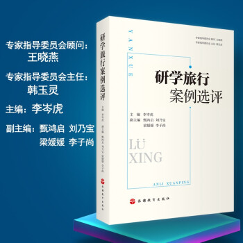 研学旅行案例选评 李岑虎主编9787563742417完整案例+案例评析 研学旅行活动参考用书