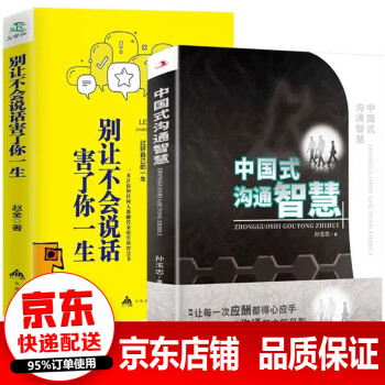 【官方正版】全2册 中国式沟通智慧 别让不会说话害了你一生  打破沟通障碍 人际社交书籍