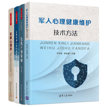 军人心理健康维护技术方法+军事心理学 临床与军事行动中的应用+万千心理 危机干预策略+心理咨询与治