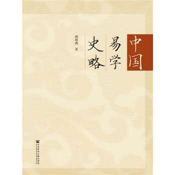 中国易学史略pdf/doc/txt格式电子书下载
