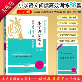 2023版木頭馬小學語文閱讀高效訓練88篇小學三年級課外閱讀訓練視頻