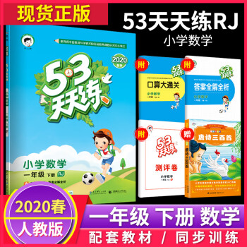 曲一线正品春五三天天练小学数学一年级下册rj人教版小学数学书同步训练小学卷子试卷测试卷练习册 摘要书评试读 京东图书