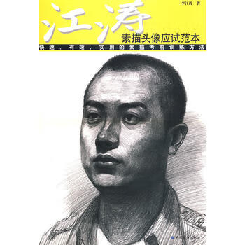 江涛素描头像应试范本 9787506456715 中国纺织出版社