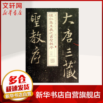 怀仁集王羲之书圣教序(17-1)