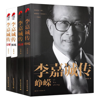 李嘉诚传全套4册预见荣耀抉择峥嵘李忠海著经济人物传记深度解读