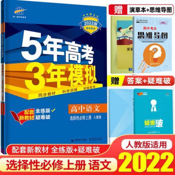 【科目可选】2023新高考5年高考3年模拟选择性必修第一册选修153五三高中同步练习册五年高考三年模拟高二上册 语文 选择性必修上册 人教版_高二学习资料