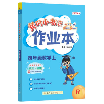 2022年秋季黄冈小状元作业本四年级数学上人教版