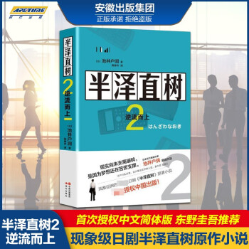 半泽直树2 逆流而上日本半泽直树电视剧原著小说第二部池井户润著还原电视剧现代出版社 摘要书评试读 京东图书