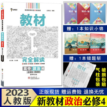 新教材】王后雄学案 教材完全解读 高中高二上册 课本同步辅导书 2023【必修4】政治必修四哲学与文化_高二学习资料