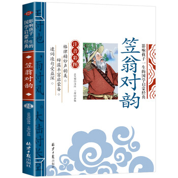 国学经典大字完整拼音版幼儿园书小学生三二年级上册幼儿 笠翁对韵