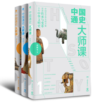 中国通史大师课（全三册）:大家写给大家的中国通史！