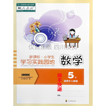 2023新课标小学生学习实践园地数学《五年级》下册适用于人教版  五