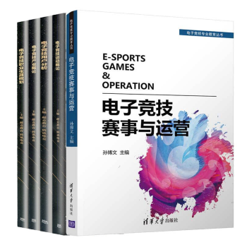 5本 电子竞技赛事与运营+电子竞技运动概论+电子竞技产业概论+电子竞技用户分析+电子竞技职业生涯规划