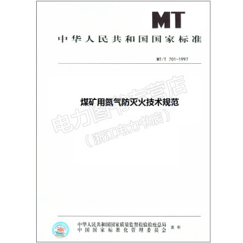 MT/T 701-1997 煤矿用氮气防灭火技术规范
