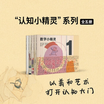 《认知小精灵》想象力小精灵，为探索世界插上翅膀 读小库 2-5岁 儿童节礼物