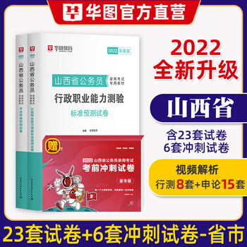 【山西省考专用】华图2022年山西省公务员考试用书行测和申论