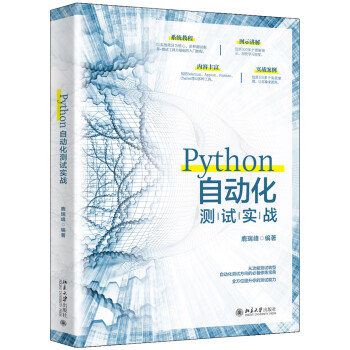 Python自动化测试实战