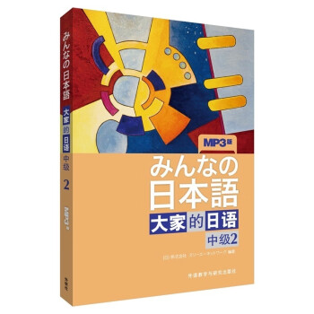 日本语:大家的日语 中级2(MP3版)大日语教材教程全球中级日语学习书籍 外研社日本语