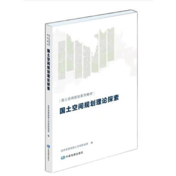 国土空间规划系列教材  国土空间规划理论探索  中国地图出版社 pdf格式下载