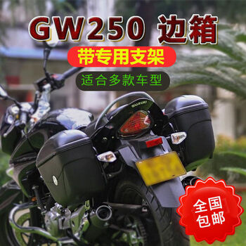 适用于摩托车gw250a边箱旅行f版侧箱国四挂箱改装e21通用快拆支架原版