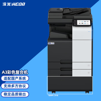 汉光联创HGFC5456S彩色国产智能复印机A3商用大型复印机办公商用 标配双纸盒+主机+双面输稿器