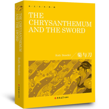 菊与刀the Chrysanthemum And The Sword纯英文版原版全英语世界名著 摘要书评试读 京东图书