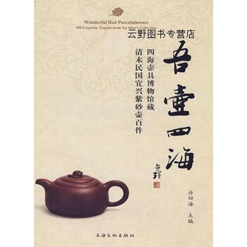 吾壶四海四海壶具博物馆藏清末民国宜兴紫砂壶百件许四海著上海文化