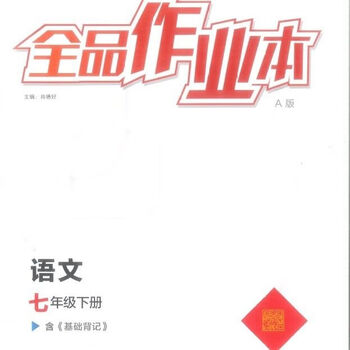 2023春版全品作业本陕西专版七年级下册语数英物化人教版rj 七年级