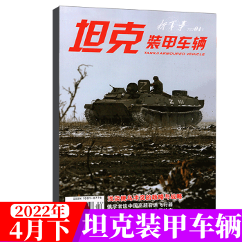 坦克装甲车辆杂志 2022年4月下