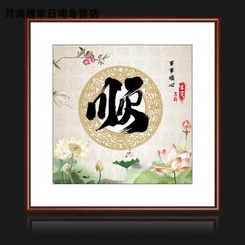 和字书房挂画家和万事兴字画客厅书法沙发背景墙玄关家字画 顺 60*60