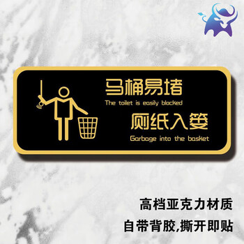 亚克力洗手间提示牌随手便后冲水个性创意男厕所小 马桶易堵厕纸入篓