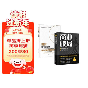 商业破局+财富吸引法则（全2册）普通人的逆袭指南，揭秘赚钱的底层逻辑