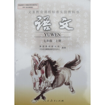 正版语文七年级上册人民教育出版社
