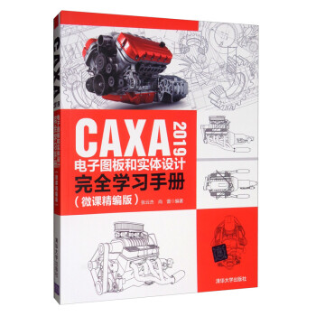 CAXA 2019电子图板和实体设计完全学习手册（微课精编版）