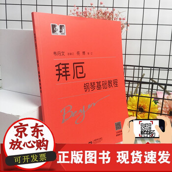 C新版拜厄钢琴基础教程大符头 拜厄钢琴基本教程 韦丹文大字版