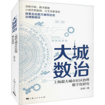 大城数治 上海超大城市社区治理数字化研究 epub格式下载