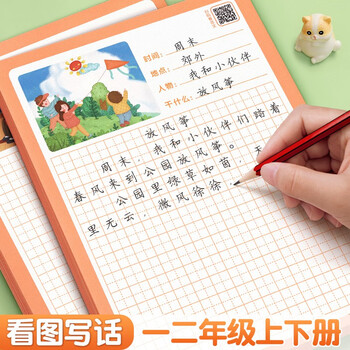 汉状元看图写话一二年级练字帖押题范文看图说话写作素材积累语文专项练习册小学生每日一练作文思维导图 一年级上下册（106页）