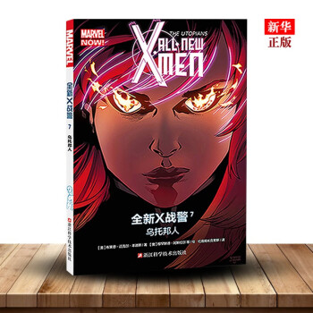 全新X战警(7乌托邦人)  MARVEL漫威漫画 X-MEN中文版美国动漫英雄漫画 新华书店