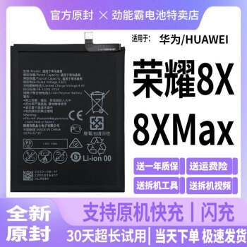 华为荣耀8x电池jsn-al00手机荣耀8xmax大容量原装 荣耀8x电池【无工具