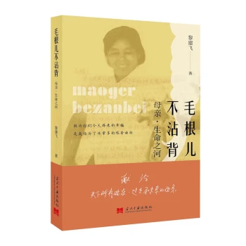 毛根儿不沾背：母亲·生命之河