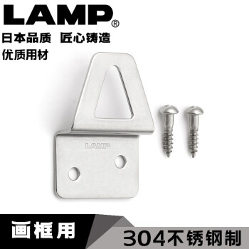 LAMP 日本lamp蓝普画框挂件304不锈钢挂钩板相框吊板挂画框挂件AP-32