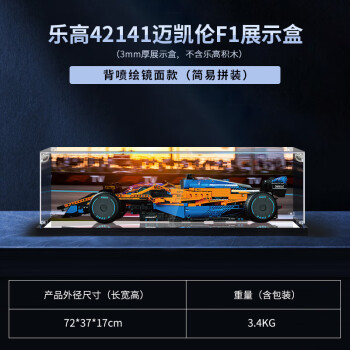 凌智适用于42141迈凯伦F1赛车亚克力展示盒 透明防尘罩手办盒收纳盒 子母扣背喷绘镜面款3mm
