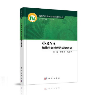 小RNA——植物生命过程的关键密码