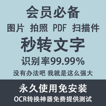 会员常用图片扫描件拍照截图pdf转word转换器人工ocr识别文字软件 图片价格品牌报价 京东