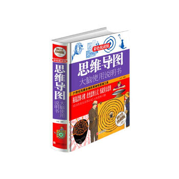 彩色悦读馆&middot;思维导图：大脑使用说明书（超值全彩珍藏版）