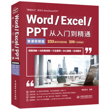 Word Excel Ppt从入门到精通office教程 视频讲解 彩色印刷 精英资讯 摘要书评试读 京东图书