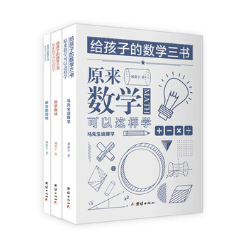 给孩子的数学三书 原来数学可以这样学：马先生谈算学 数学趣味 数学的园地（套装全三册）刘薰宇