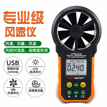 华谊(PEAKMETER) 风速仪数显风量风速测量仪手持式高精度测风仪温湿度风速计 PM6252B (风速/风量/温湿度)