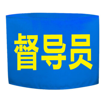 厂家直供 袖章袖标值日生值勤执勤志愿者 红袖套 活动袖标 督导员 1x1cm