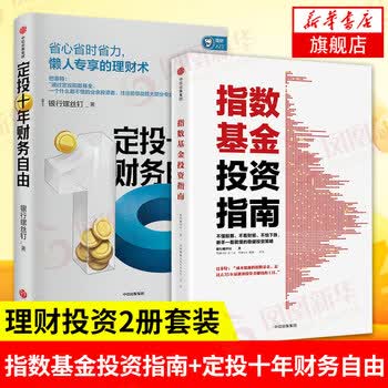 【套装2册】指数基金投资指南+定投十年财务自由 省时省力的懒人理财术 理财基金新手投资策略参考书籍正版【凤凰新华书店旗舰店】